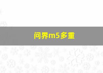 问界m5多重