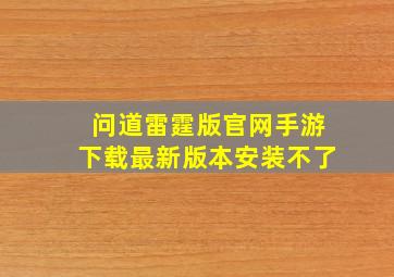 问道雷霆版官网手游下载最新版本安装不了