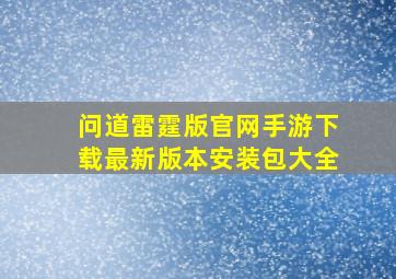 问道雷霆版官网手游下载最新版本安装包大全