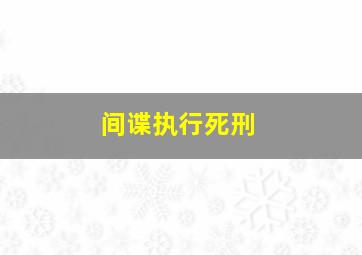 间谍执行死刑