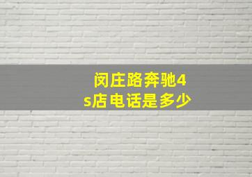 闵庄路奔驰4s店电话是多少