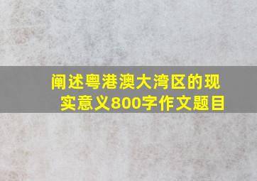 阐述粤港澳大湾区的现实意义800字作文题目