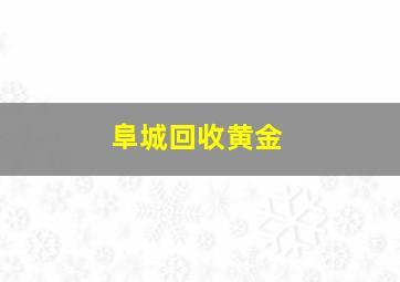 阜城回收黄金