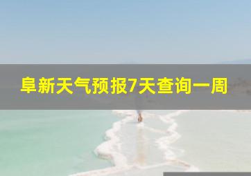 阜新天气预报7天查询一周