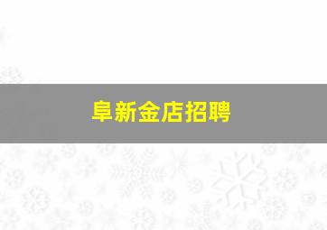 阜新金店招聘