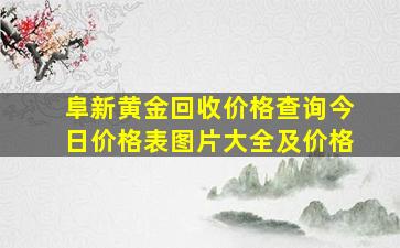 阜新黄金回收价格查询今日价格表图片大全及价格