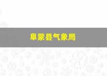 阜蒙县气象局