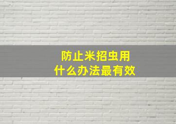 防止米招虫用什么办法最有效