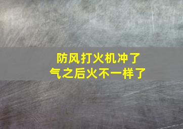 防风打火机冲了气之后火不一样了