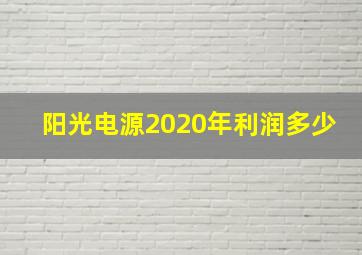 阳光电源2020年利润多少