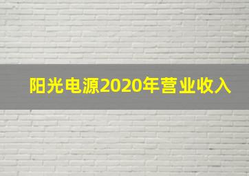 阳光电源2020年营业收入