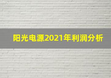 阳光电源2021年利润分析