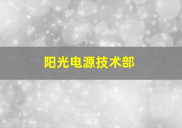 阳光电源技术部