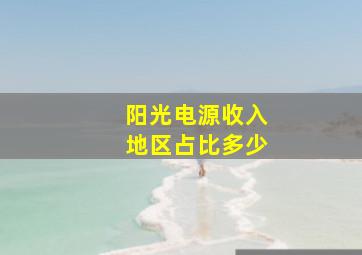 阳光电源收入地区占比多少