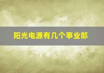 阳光电源有几个事业部