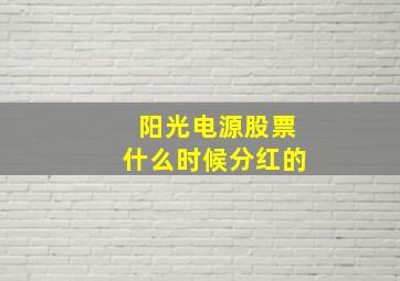 阳光电源股票什么时候分红的