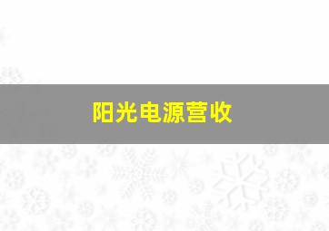 阳光电源营收