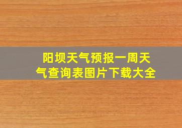 阳坝天气预报一周天气查询表图片下载大全