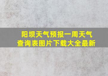 阳坝天气预报一周天气查询表图片下载大全最新