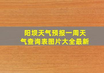 阳坝天气预报一周天气查询表图片大全最新