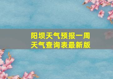 阳坝天气预报一周天气查询表最新版