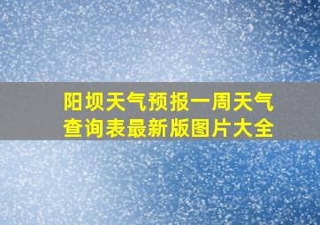 阳坝天气预报一周天气查询表最新版图片大全