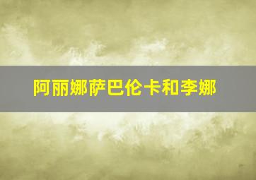 阿丽娜萨巴伦卡和李娜