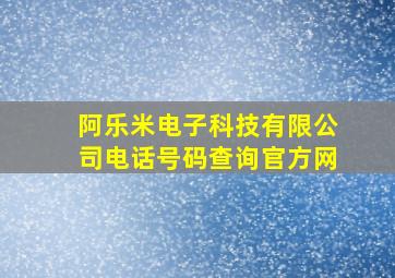 阿乐米电子科技有限公司电话号码查询官方网