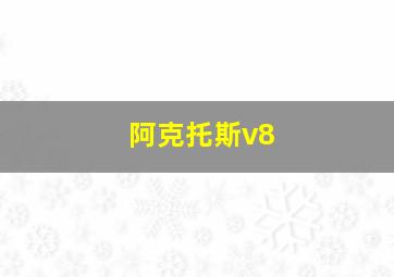 阿克托斯v8