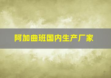 阿加曲班国内生产厂家