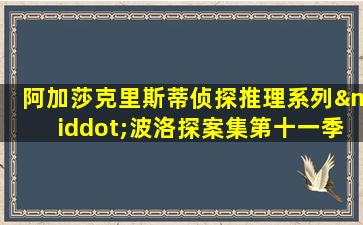 阿加莎克里斯蒂侦探推理系列·波洛探案集第十一季