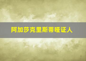 阿加莎克里斯蒂哑证人