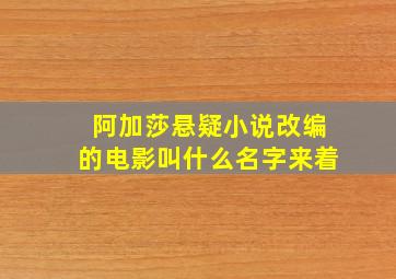 阿加莎悬疑小说改编的电影叫什么名字来着