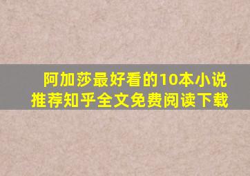 阿加莎最好看的10本小说推荐知乎全文免费阅读下载