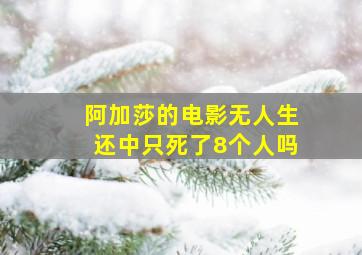 阿加莎的电影无人生还中只死了8个人吗