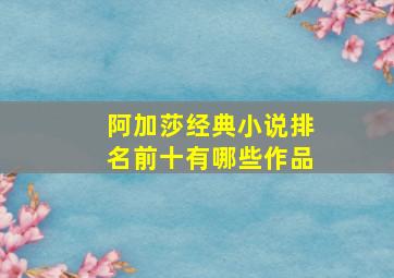 阿加莎经典小说排名前十有哪些作品