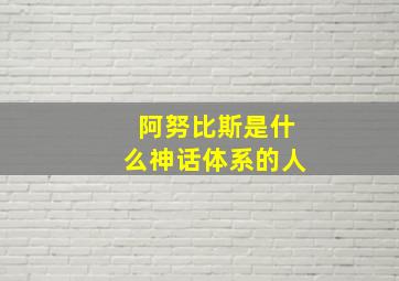 阿努比斯是什么神话体系的人