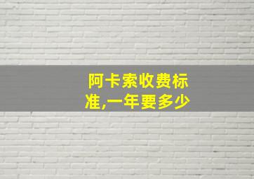 阿卡索收费标准,一年要多少