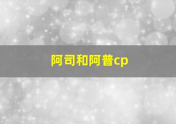 阿司和阿普cp