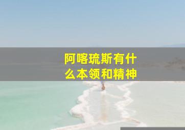 阿喀琉斯有什么本领和精神