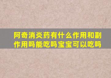 阿奇消炎药有什么作用和副作用吗能吃吗宝宝可以吃吗