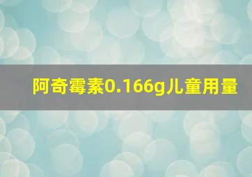 阿奇霉素0.166g儿童用量