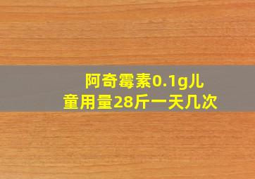 阿奇霉素0.1g儿童用量28斤一天几次