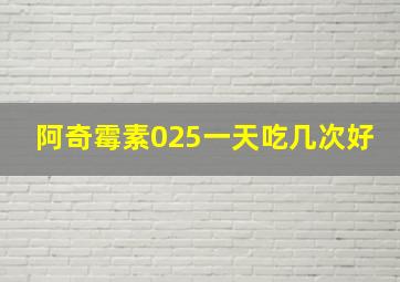 阿奇霉素025一天吃几次好