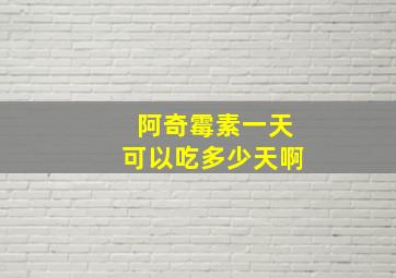 阿奇霉素一天可以吃多少天啊