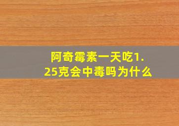 阿奇霉素一天吃1.25克会中毒吗为什么