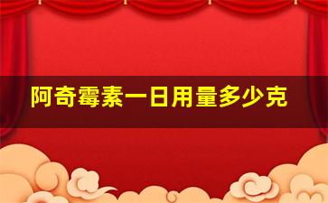 阿奇霉素一日用量多少克