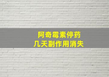 阿奇霉素停药几天副作用消失