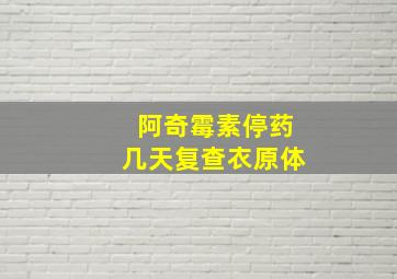 阿奇霉素停药几天复查衣原体