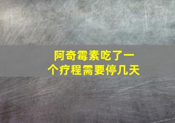 阿奇霉素吃了一个疗程需要停几天